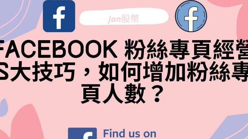 分享如何增加Facebook粉絲而不觸發(fā)封號機制